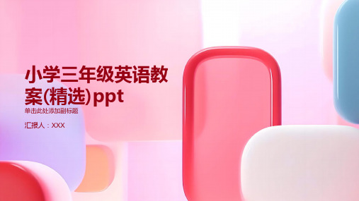 小学三年级英语教案(精选)ppt