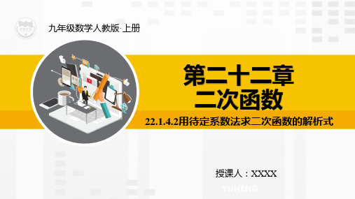 人教版九年级数学上册精品教学课件22.1.4.2用待定系数法求二次函数的解析式