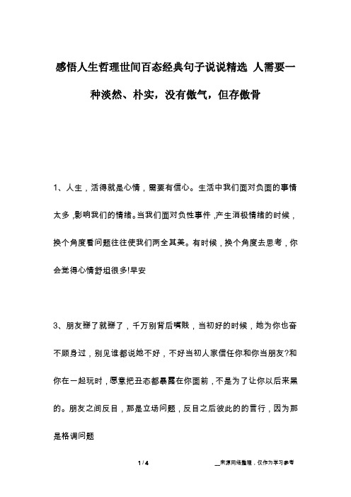 感悟人生哲理世间百态经典句子说说精选 人需要一种淡然、朴实,没有傲气,但存傲骨