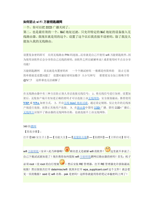 如何防止wifi万能钥匙蹭网