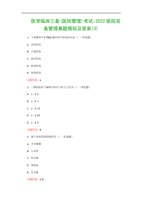 医学临床三基(医院管理)考试：2022医院装备管理真题模拟及答案(3)