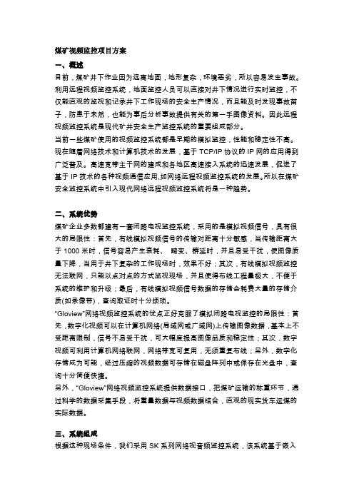 煤矿视频监控项目方案doc-煤矿视频监控项目方案.doc