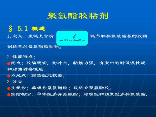 聚氨酯胶粘剂