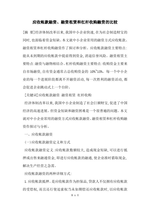 应收帐款融资、融资租赁和杠杆收购融资的比较