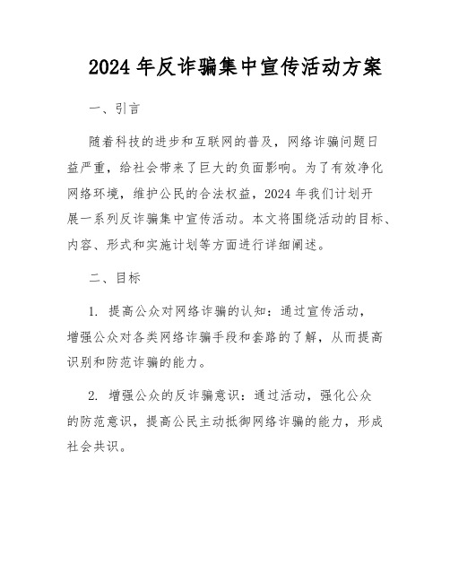 2024年反诈骗集中宣传活动方案