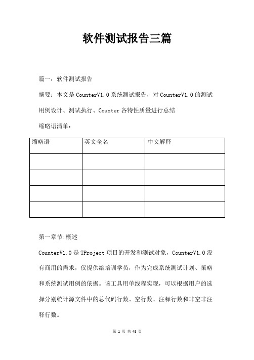 软件测试报告三篇