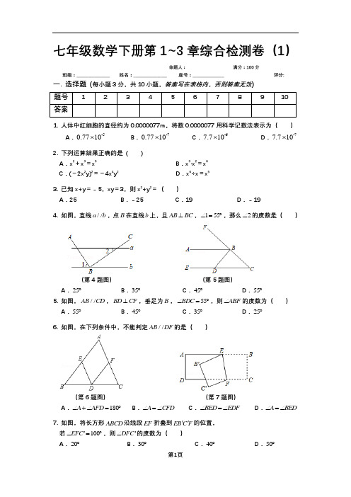 新北师大版七年级数学下册第1~3章综合检测试题(1)含答案