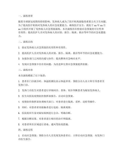 发热病人应急预案演练总结