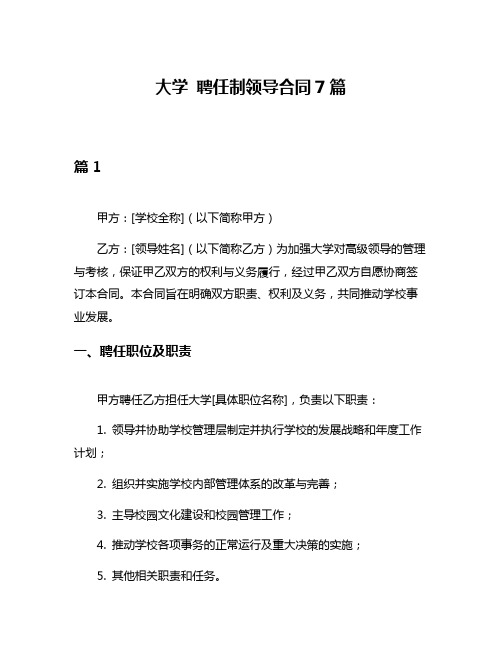 大学 聘任制领导合同7篇