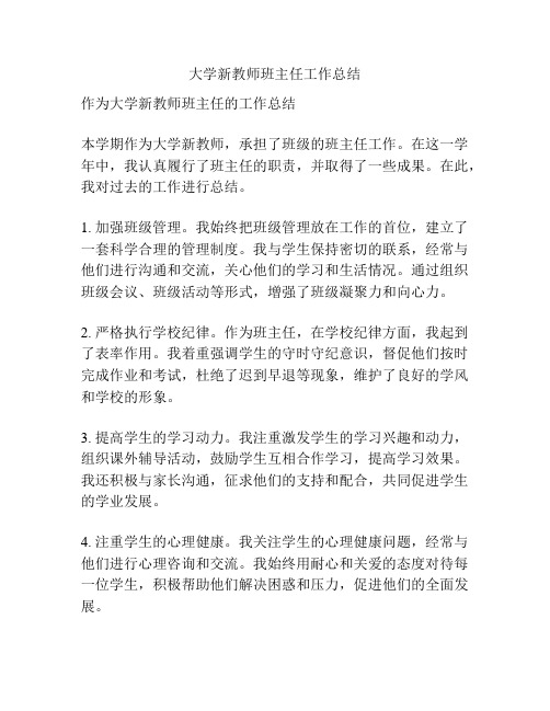 大学新教师班主任工作总结