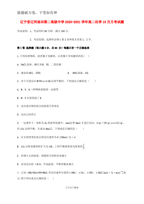 辽宁省辽河油田第二高级中学2020_2021学年高二化学10月月考试题2