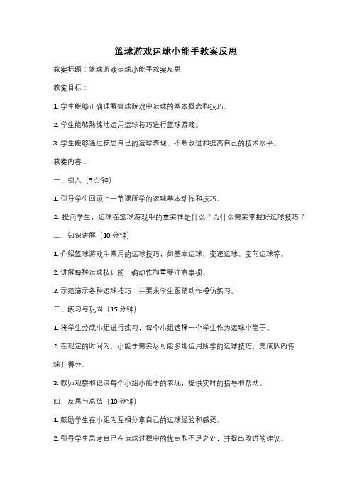 篮球游戏运球小能手教案反思