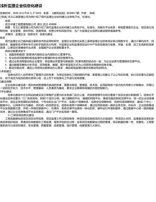 浅析监理企业信息化建设