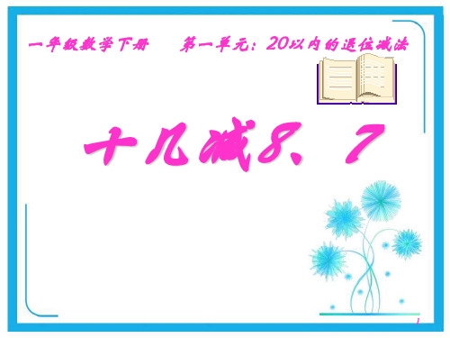 苏教版一年级下册数学优秀课件-1.3《十几减8、7》(共25张PPT)