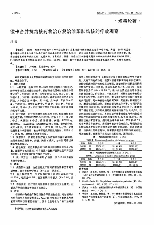 微卡合并抗结核药物治疗复治涂阳肺结核的疗效观察