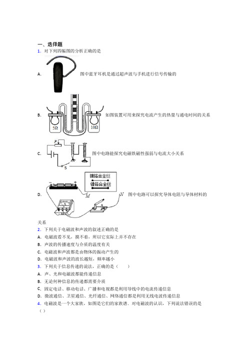 最新人教版初中九年级物理下册第二十一章《信息的传递》测试(含答案解析)