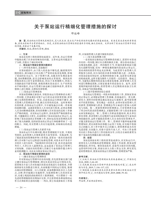 关于泵站运行精细化管理措施的探讨