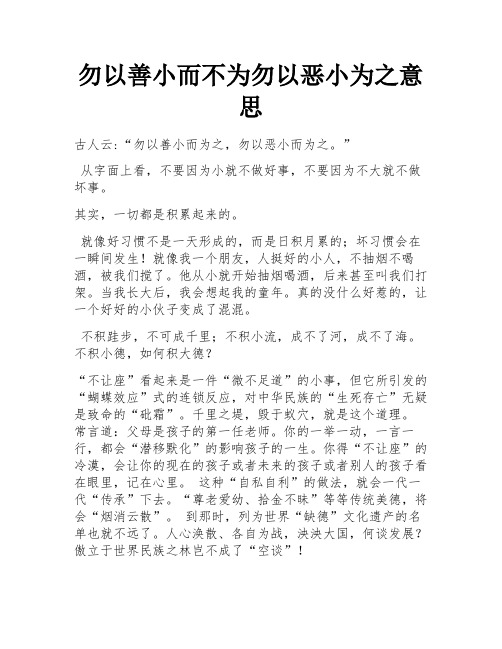 勿以善小而不为勿以恶小为之意思