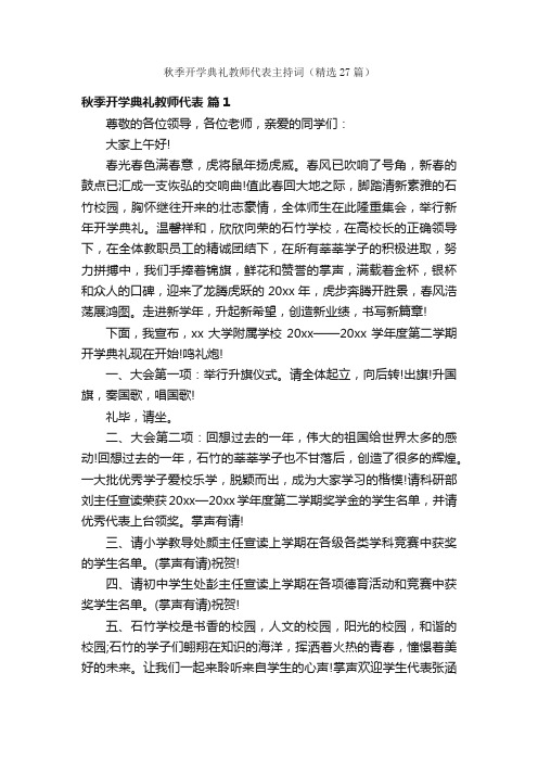 秋季开学典礼教师代表主持词（精选27篇）