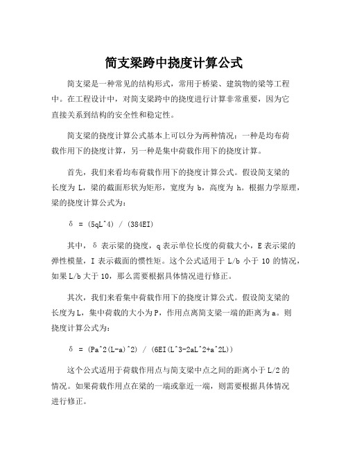 简支梁跨中挠度计算公式