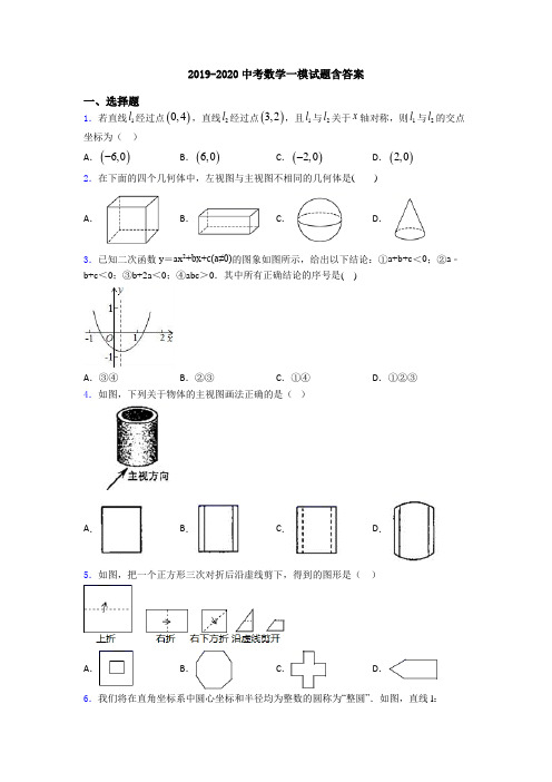 2019-2020中考数学一模试题含答案