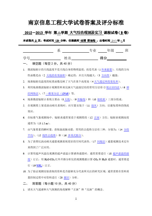 南京信息工程大学,大气综合观测与实习,期末试卷,2012-2013,B卷,答案及评分标准