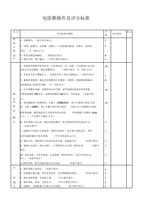 电除颤操作及评分标准新