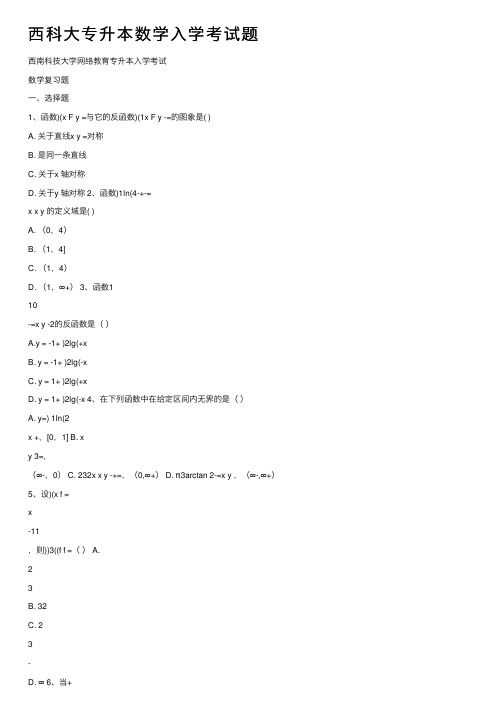 西科大专升本数学入学考试题