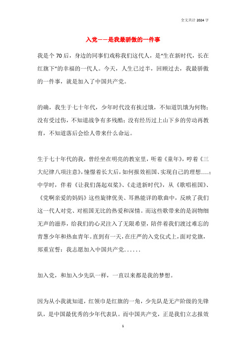 入党——是我最骄傲的一件事