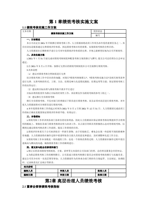 某农业发展有限公司绩效考核实施文案