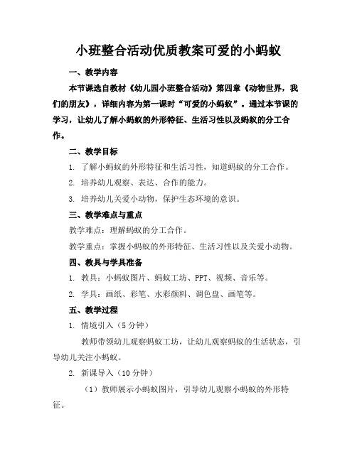 小班整合活动优质教案可爱的小蚂蚁