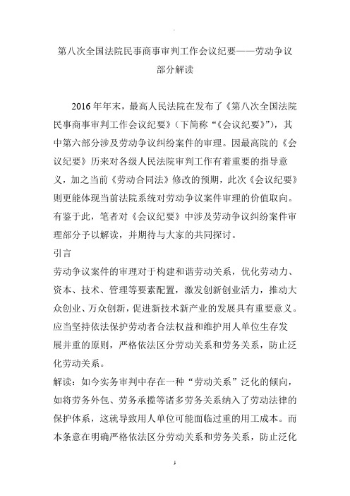 第八次全国法院民事商事审判工作会议纪要——劳动争议部分解读