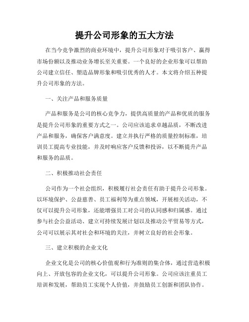 提升公司形象的五大方法