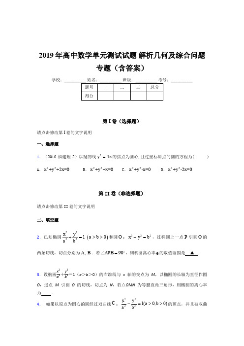 精选最新版2019年高中数学单元测试试题《解析几何及综合问题》专题完整题库(含参考答案)