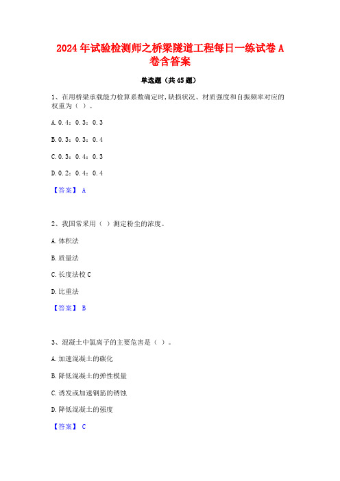 2024年试验检测师之桥梁隧道工程每日一练试卷A卷含答案