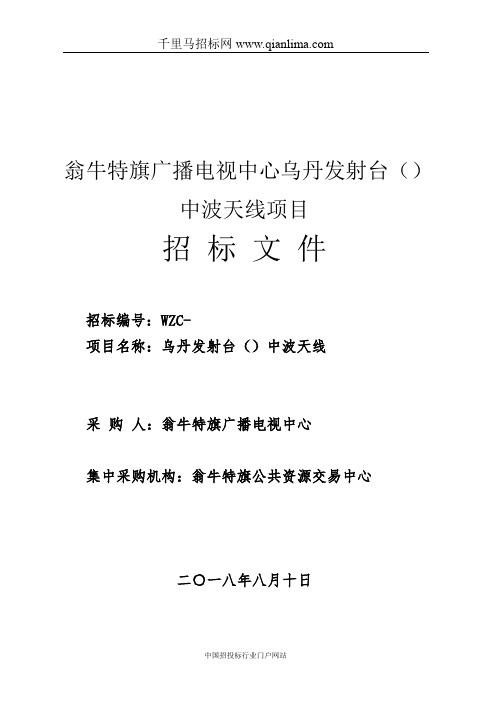 广播电视中心发射台中波天线项目公开招标资格预审招投标书范本