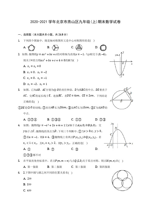 2020-2021学年北京市燕山区九年级(上)期末数学试卷(含答案解析)