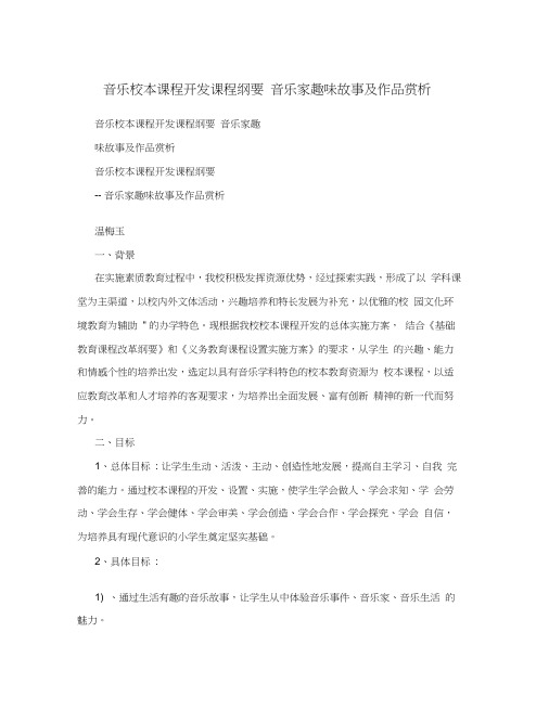 音乐校本课程开发课程纲要音乐家趣味故事及作品赏析