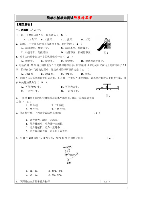 初二物理__《简单机械》单元测试_含部分答案版