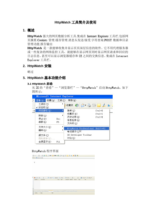 HttpWatch工具简介及使用