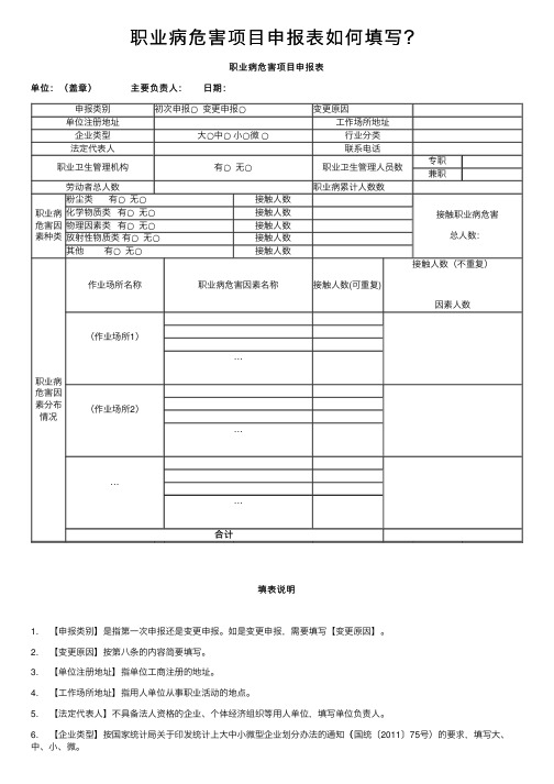 职业病危害项目申报表如何填写？