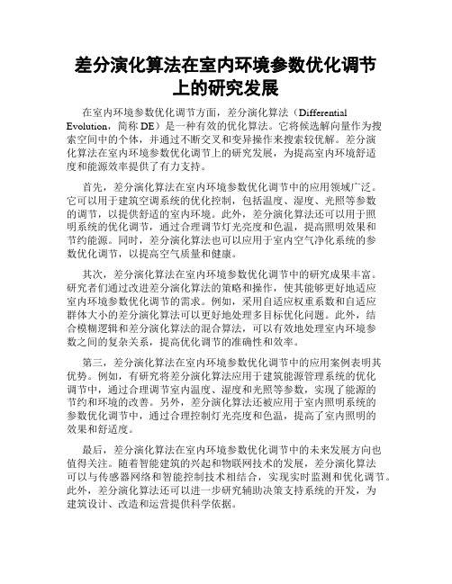 差分演化算法在室内环境参数优化调节上的研究发展