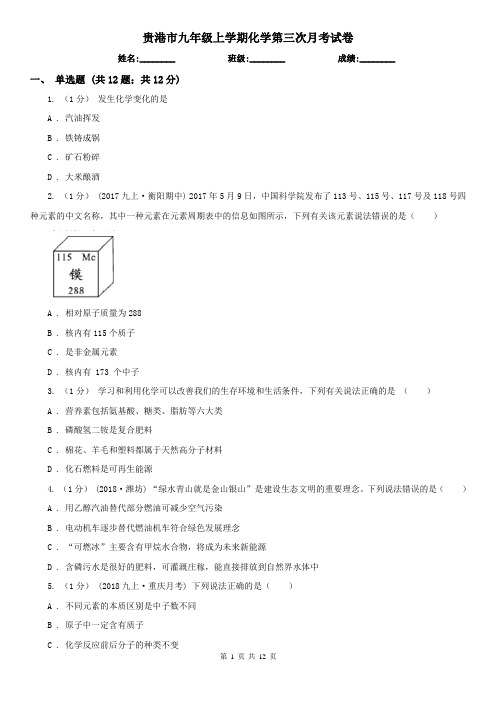 贵港市九年级上学期化学第三次月考试卷