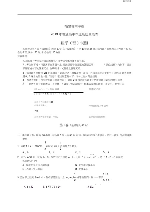 南平市2019年普通高中毕业班质量检查数学试题(理)及答案