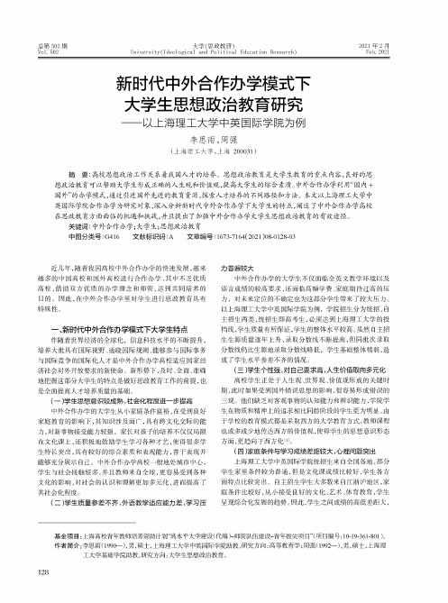 新时代中外合作办学模式下大学生思想政治教育研究——以上海理工大学中英国际学院为例