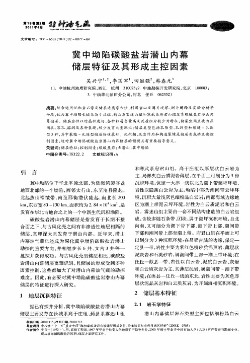 冀中坳陷碳酸盐岩潜山内幕储层特征及其形成主控因素