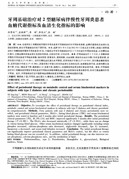 牙周基础治疗对2型糖尿病伴慢性牙周炎患者血糖代谢指标及血清生化指标的影响