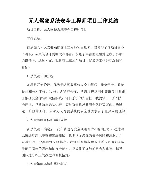 无人驾驶系统安全工程师项目工作总结