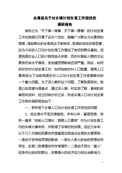 关于乡镇计划生育工作现状的调查报告