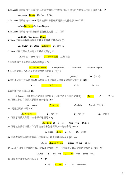 Linux操作系统 考试题库